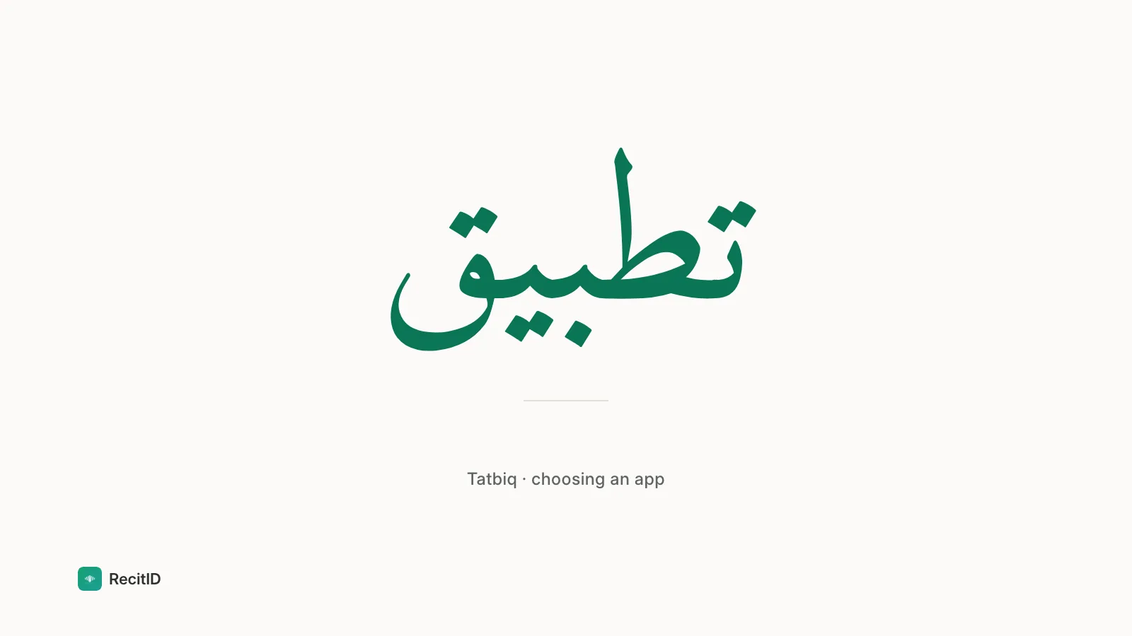 Arabic word تطبيق (Tatbiq · choosing an app) in green Amiri script on ivory, RecitID