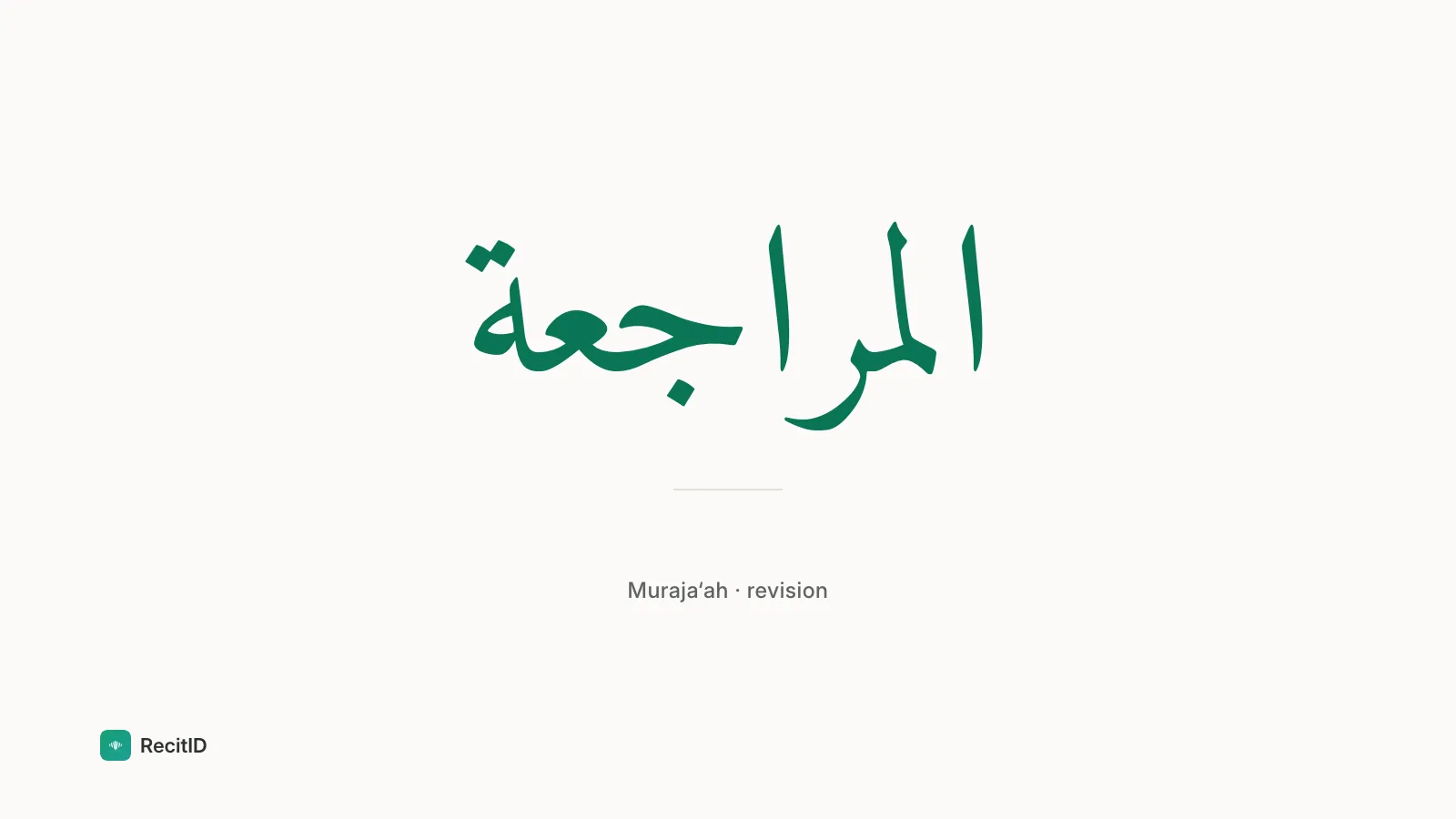 Arabic word المراجعة (Muraja‘ah · revision) in green Amiri script on ivory, RecitID