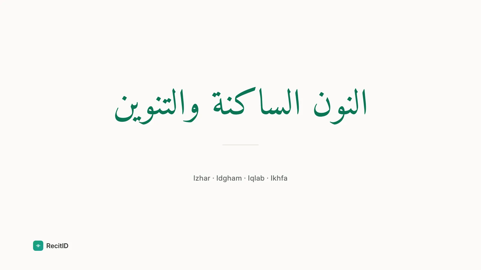 Arabic words النون الساكنة والتنوين (Izhar · Idgham · Iqlab · Ikhfa) in green Amiri script on ivory, RecitID