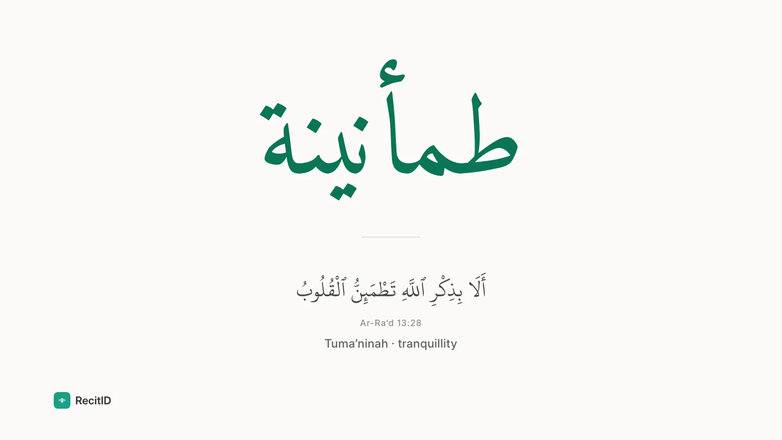 Arabic word طمأنينة (Tuma’ninah · tranquillity) in green Amiri script on ivory, with Ar-Ra‘d 13:28, RecitID